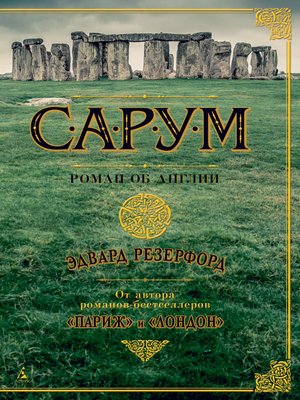 Сарум. Роман об Англии - ebook